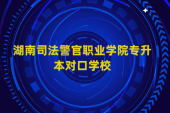 湖南司法警官職業(yè)學(xué)院專升本對口學(xué)校是哪些呢？