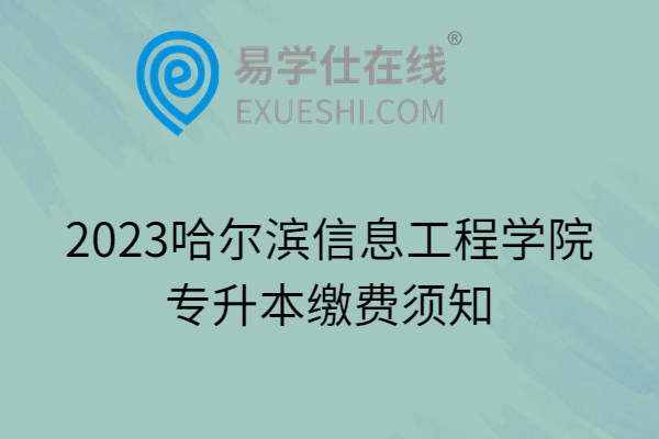 2023哈尔滨信息工程学院专升本