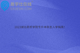 2023湖北商貿(mào)學(xué)院專(zhuān)升本新生入學(xué)指南！