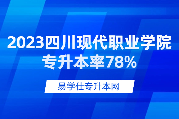 2023四川现代职业学院专升本率78%