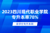 2023四川现代职业学院专升本率78%！