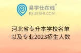 河北省专升本学校名单以及专业2023招生人数