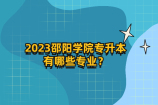 2023邵阳学院专升本有哪些专业？8个专业！