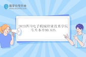 2023四川電子機械職業(yè)技術(shù)學(xué)院專升本率90.63%