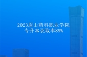 2023資陽(yáng)口腔職業(yè)學(xué)院專升本概率為89%