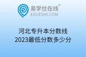 河北專升本分?jǐn)?shù)線2023最低分?jǐn)?shù)多少分