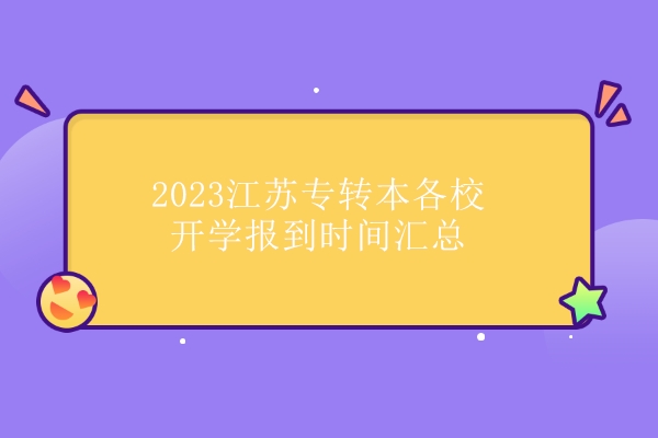 2023江苏专转本各校开学报到时间汇总