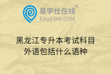 黑龙江专升本考试科目外语包括什么语种