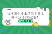 長沙職業(yè)技術學院專升本概率預計40%左右