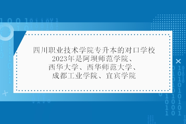 四川职业技术学院专升本的对口学校 2023年