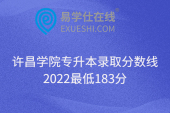 许昌学院专升本录取分数线2022最低183分