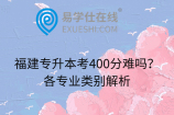 福建專升本考400分難嗎？各專業(yè)類別解析