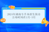 2024年湖南专升本招生简章公布时间在1月-3月！