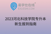 2023河北科技學(xué)院專升本新生報(bào)到指南