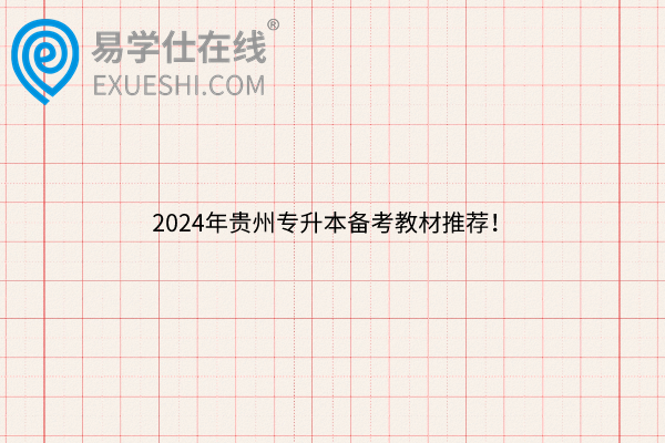 2024年貴州專升本教材推薦！