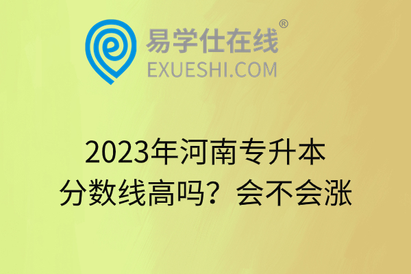 2023年河南专升本分数线