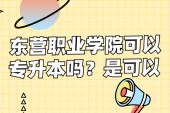 東營職業(yè)學院可以專升本嗎？是可以的！