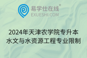 2024年天津农学院专升本水文与水资源工程专业限制