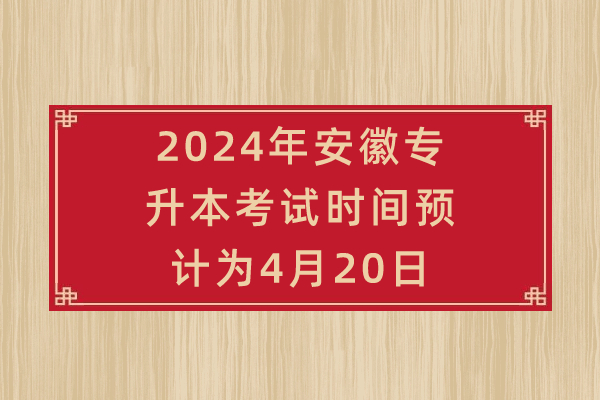 2024年安徽专升本考试时间预计为4月20日