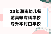 2023年湘南幼兒師范高等?？茖W校專升本對口學校