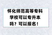 懷化師范高等專科學(xué)?？梢詫Ｉ締?？可以報名！