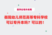 衡陽幼兒師范高等專科學?？梢詫Ｉ締幔靠梢?！