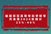 益陽(yáng)師范高等?？茖W(xué)校專升本率2024年預(yù)計(jì)25%-40%