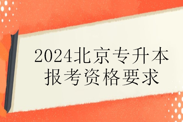 2024北京专升本报考资格要求
