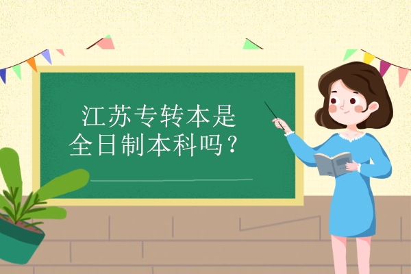 江蘇專轉(zhuǎn)本是全日制本科嗎？