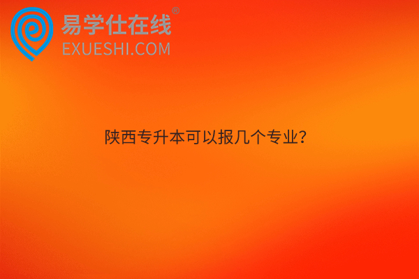 陜西專升本專業(yè)課考試難嗎？