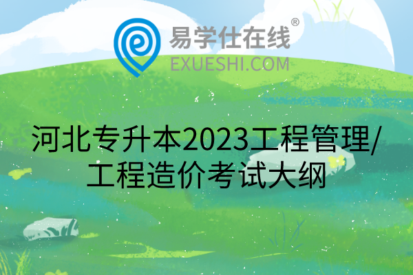 河北專(zhuān)升本2023考試大綱