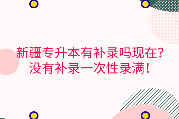 新疆專升本有補錄嗎