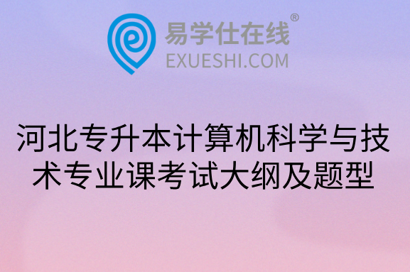 河北專升本計算機科學與技術專業(yè)課考試大綱