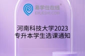 河南科技大学2023专升本学生选课通知