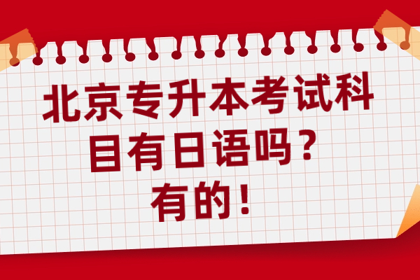 北京专升本考试科目有日语吗？有的！