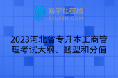 2023河北省專(zhuān)升本工商管理考試大綱、題型和分值