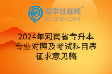 2024年河南省专升本专业对照及考试科目表征求意见稿