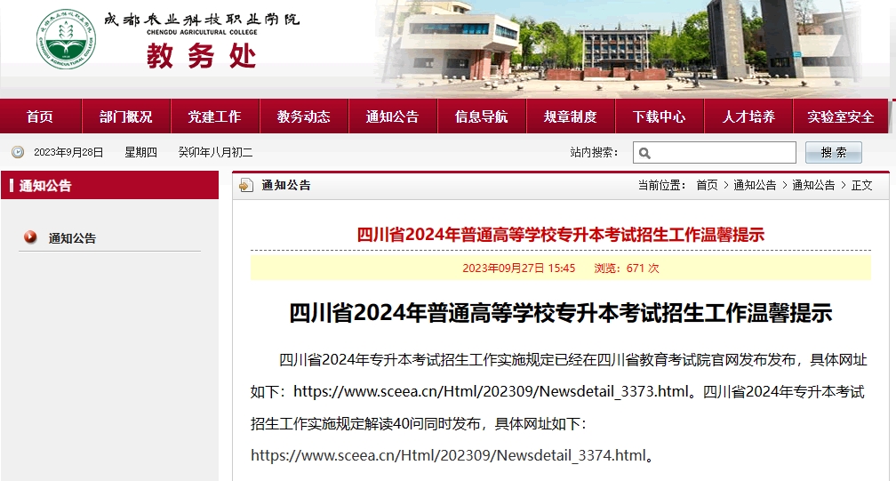 成都农业科技职业学院发布了2​024年四川专升本考试招生工作温馨提示