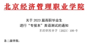 2024北京经济管理职业学院专升本英语校考通知！