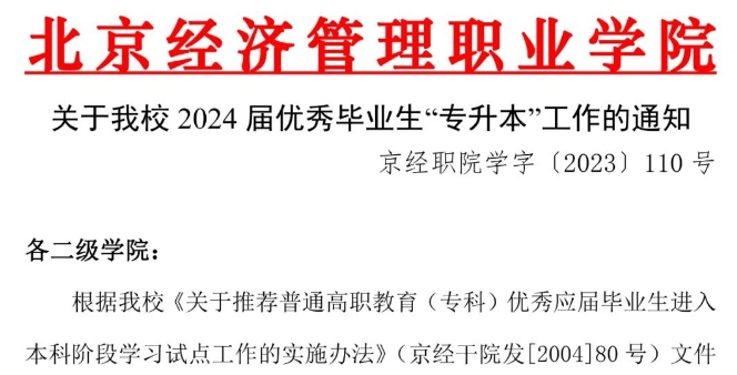 2024年北京经济管理职业学院专升本推荐名额的标准