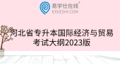 河北省专升本国际经济与贸易考试大纲2023版