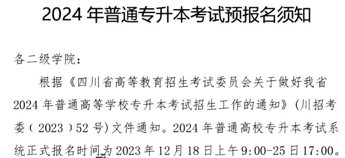 2023年四川科技职业学院专升本预报名安排