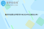 重庆科创职业学院专升本2024专业类别公布！