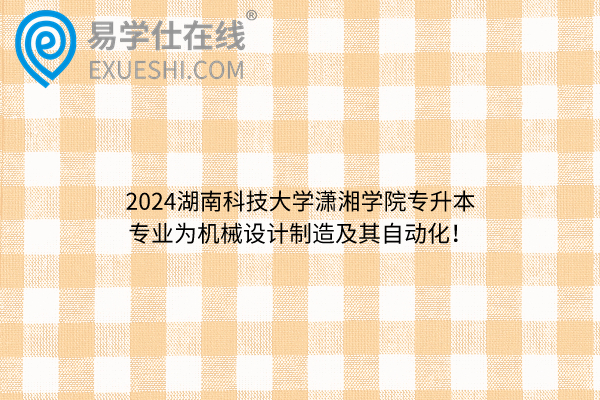2024湖南科技大学潇湘学院专升本专业