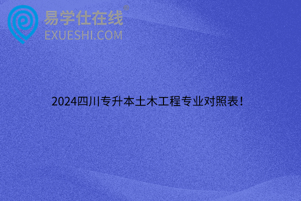 2024四川专升本土木工程专业对照表！