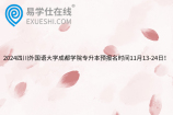 2024四川外國(guó)語大學(xué)成都學(xué)院專升本預(yù)報(bào)名時(shí)間11月13-24日！