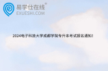 2024電子科技大學(xué)成都學(xué)院專升本考試報(bào)名通知！