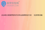 2024四川民族學(xué)院專升本專業(yè)成績(jī)排名方法?。ㄕ髑笠庖姼澹? title=