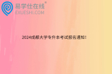 2024成都大學(xué)專升本考試報(bào)名通知！