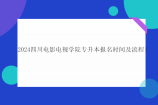2024四川電影電視學(xué)院專升本報(bào)名時(shí)間及流程！